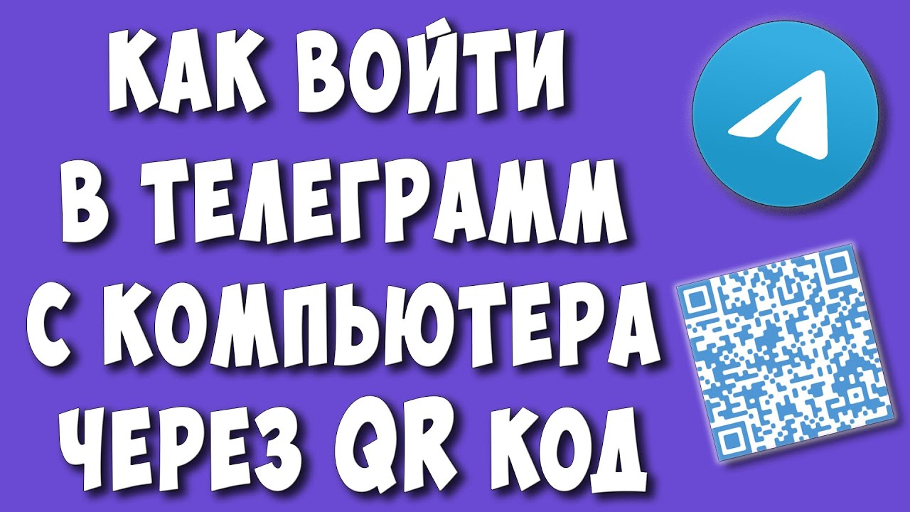 Как Войти в Телеграмм Через QR Код с Компьютера / Как Отсканировать Куар Код в Telegram