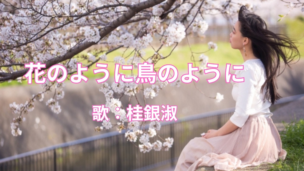 花のように鳥のように　桂銀淑