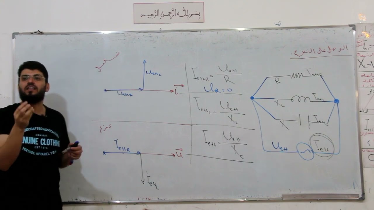 التيار المتناوب الجيبي | جلسة 6 الوصل على التفرع وحل مسائل بالوصل على التفرع خارجية ورابعة درس