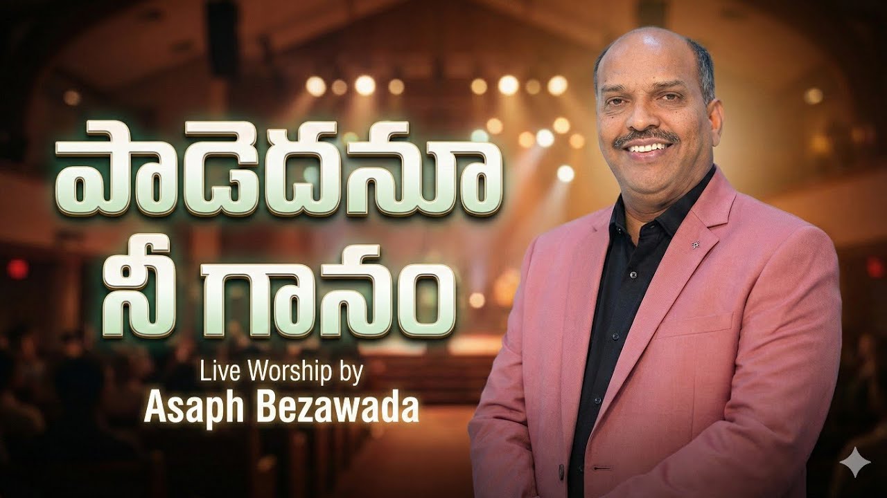పాడెదనూ నీ గానం||asaph garu || #teluguchristiansongs #latestchristiansongs #teluguchristianstatus