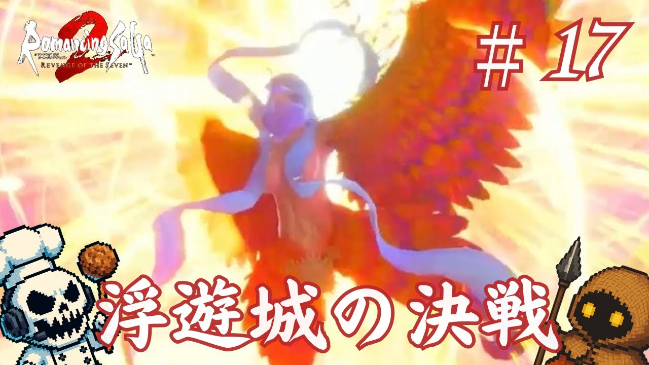 浮遊城の決戦 | 七英雄ワグナス【ロマサガ2リメイク #17】