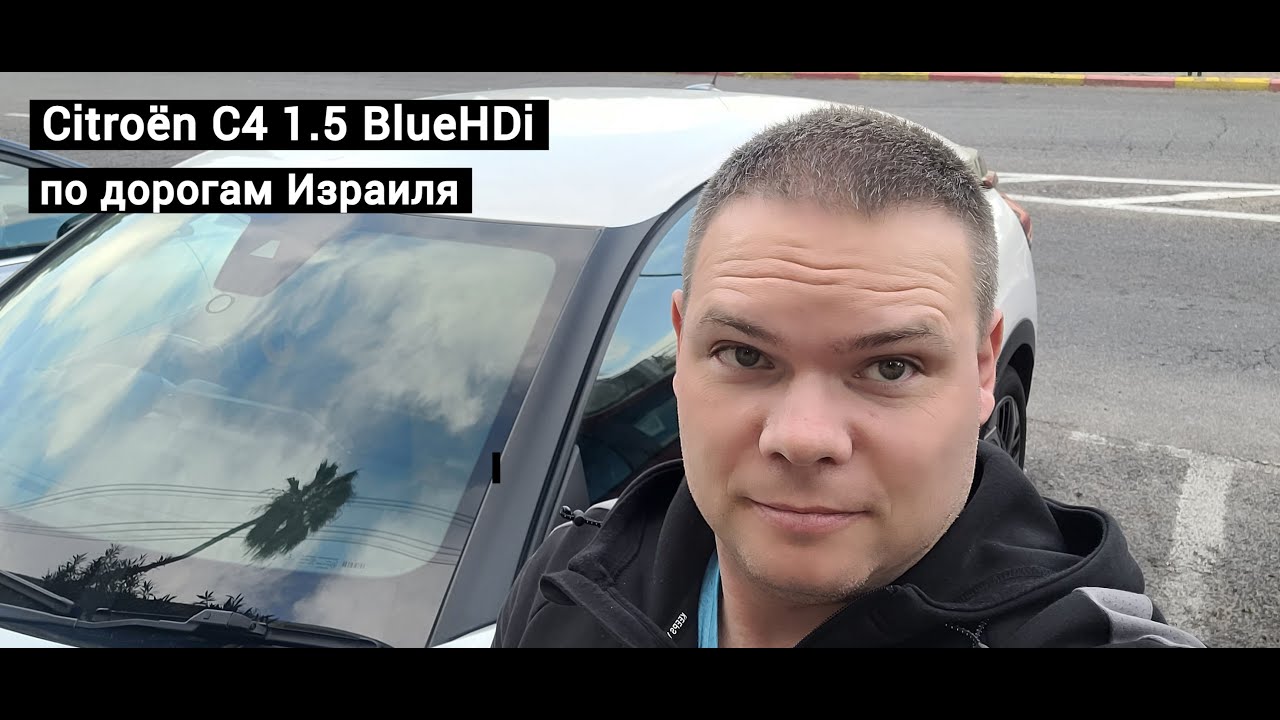Citroen C4 1.5 BlueHDi в Израиле | Обслуживание и мои покупки с AliExpress для авто
