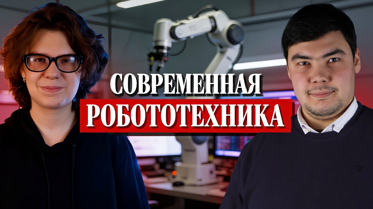 Современная робототехника