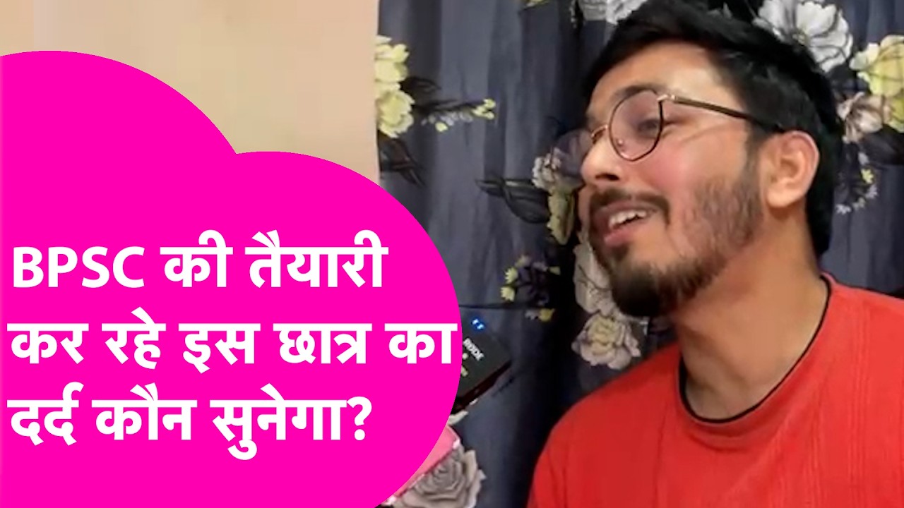 BPSC की तैयारी कर रहे छात्र का छलका दर्द, कविता के जरिए सब बयां कर दिया | Bihar Tak