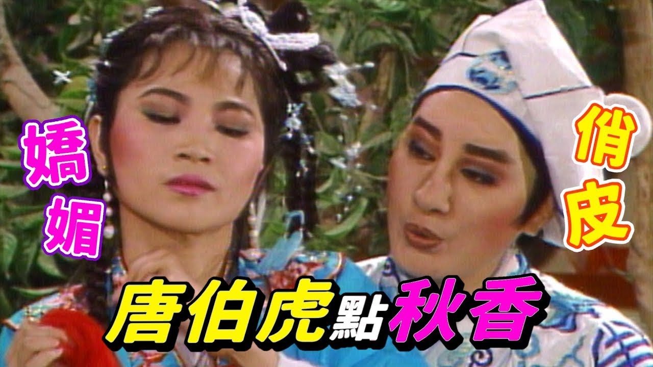 楊麗花 鳳飛飛 唐伯虎點秋香歌仔戲【我愛彩虹】精彩