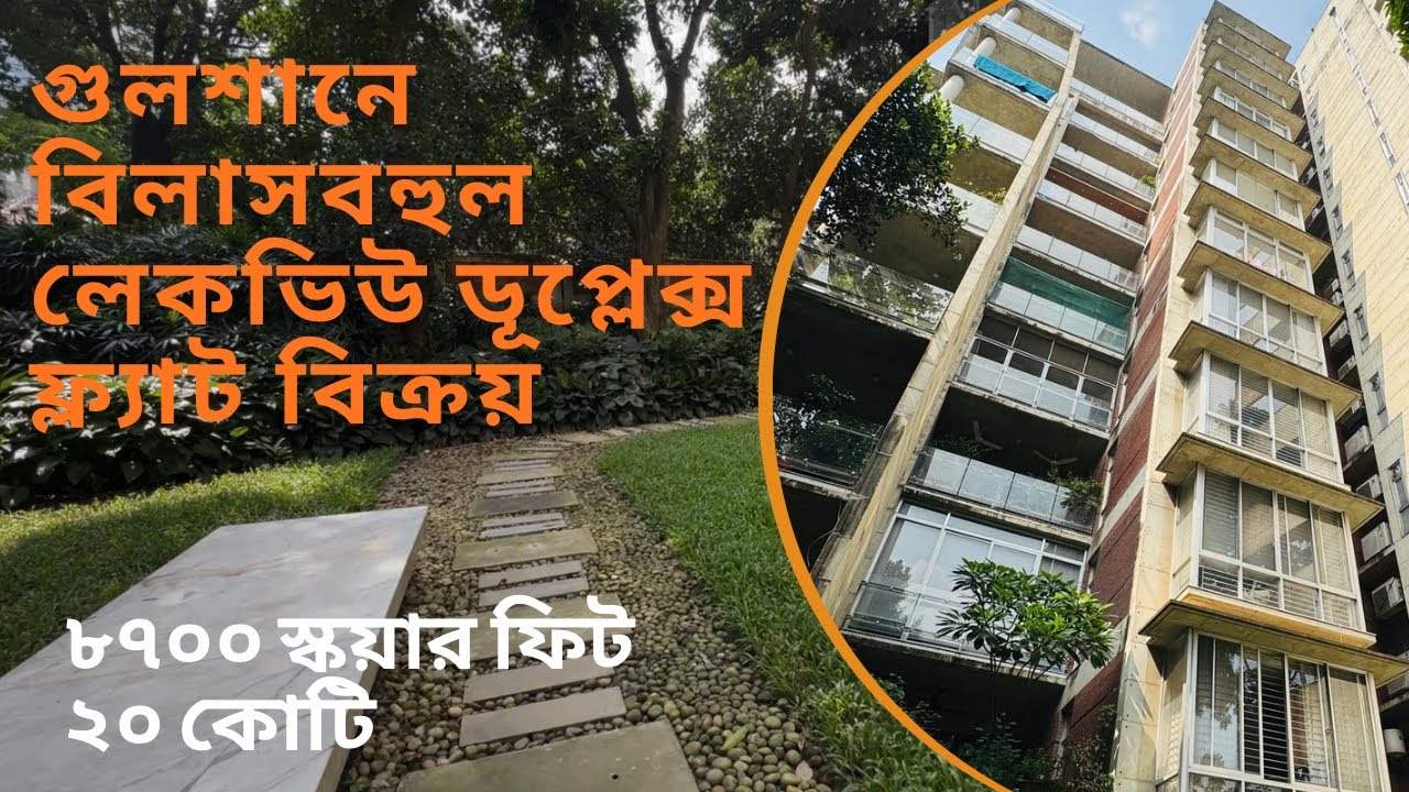 Lakeview Duplex apartment in North Gulshan/Swimming pool/Gym/গুলশানে ৫ বেডের ফ্ল্যাট।Ep:89