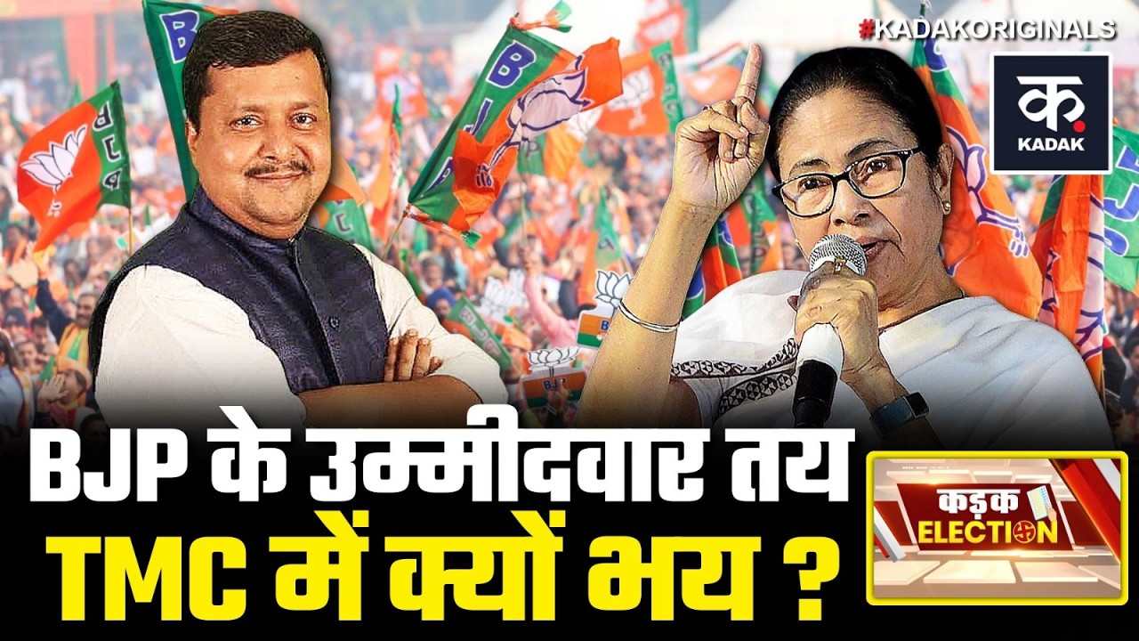 Bengal Election 2026: ममता का मास्टर स्ट्रोक या BJP की चाल? | Mamata Banerjee | Kadak