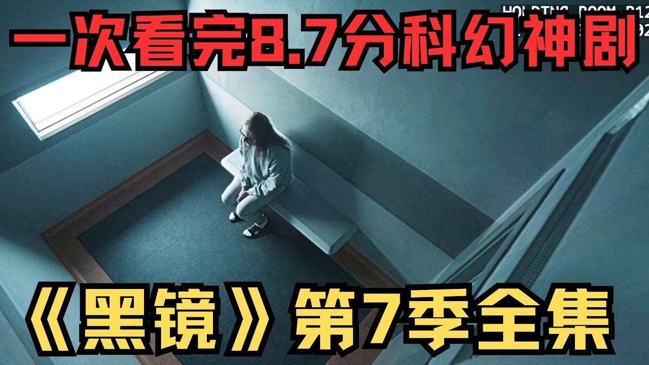 一口气看完《黑镜第7季》8.7分神剧重磅回归！震碎三观的全新故事，颠覆你对世界的认知！【宇哥】