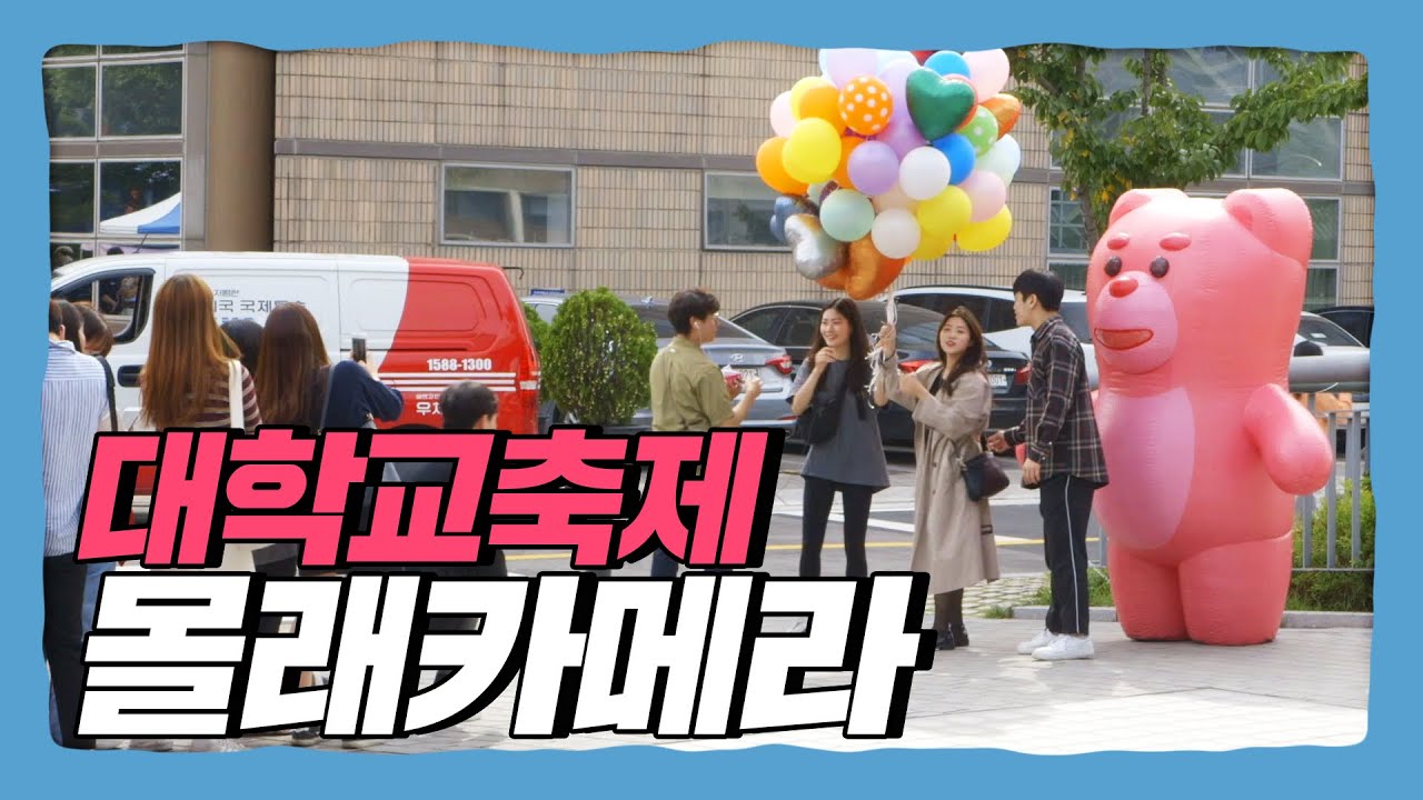 [ENG SUB] (몰카) 곰인형인 척 가만히 있다가 왘!!! 놀래키기 숭실대학교 편｜Prank video in korea
