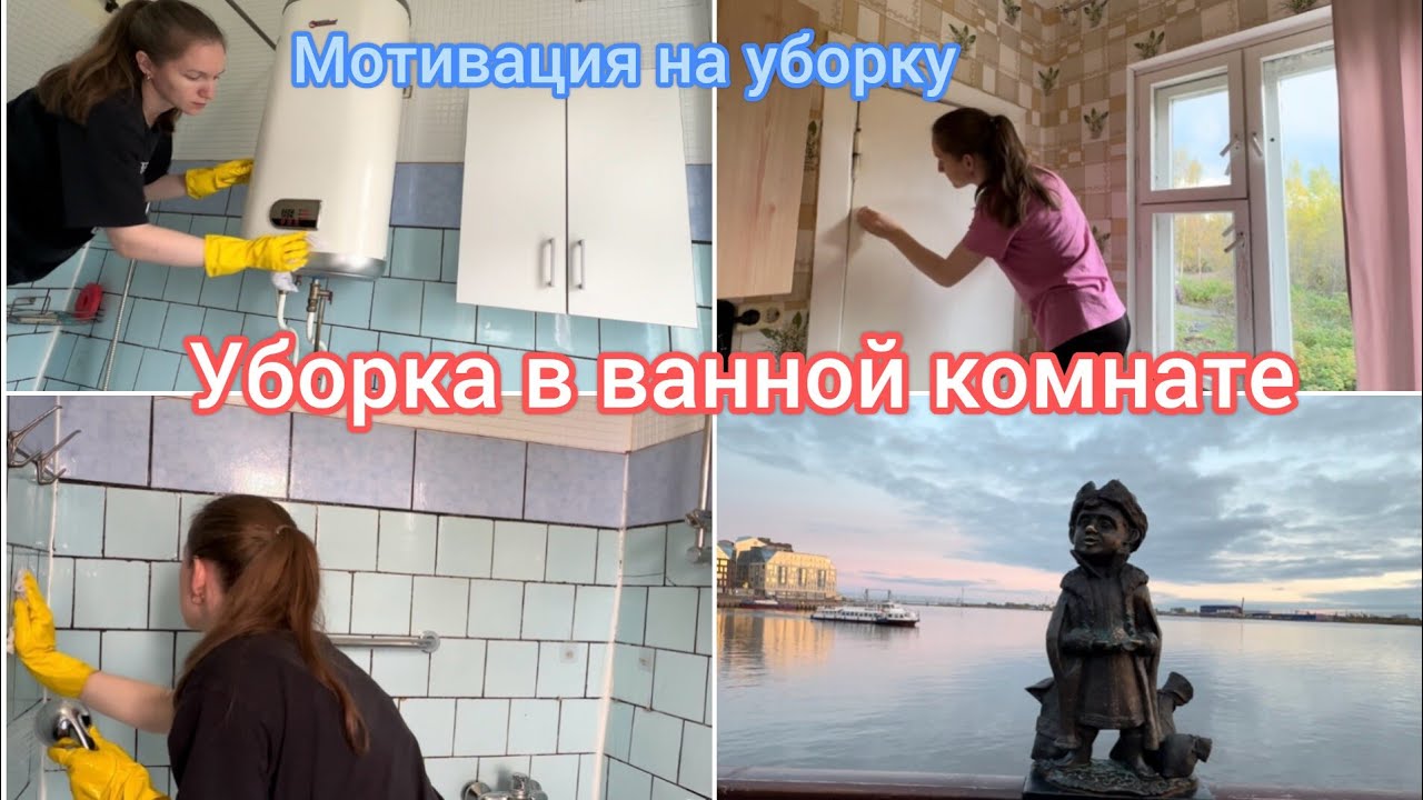 Мотивация на уборку. Уборка в ванной комнате 