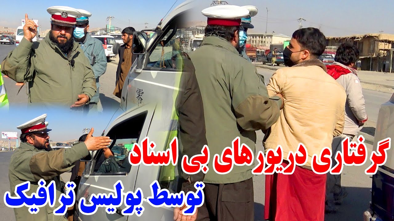 گرفتاری راننده های بی اسناد توسط قومندان صاحب - جنگ لفظی متخلفین