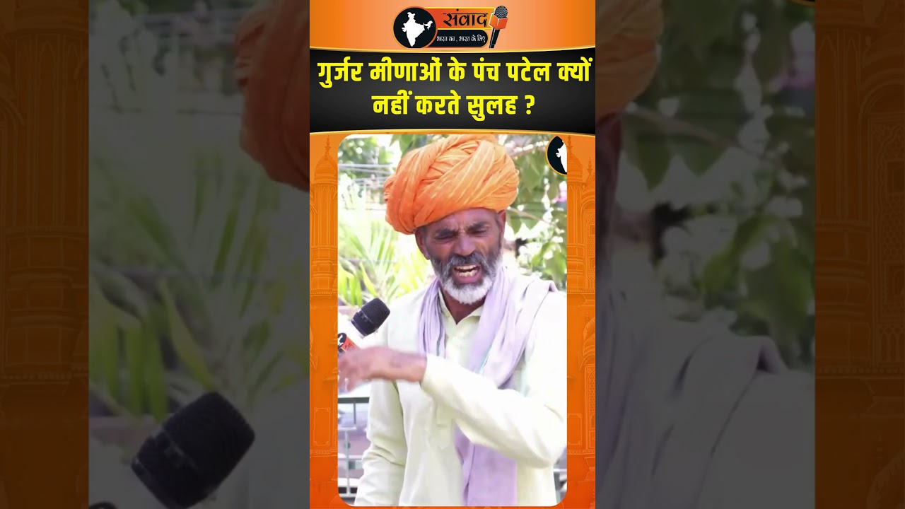 Gurjar Meena के पंच पटेल क्यों नहीं करते सुलह ? |  Rajasthan news | viral news