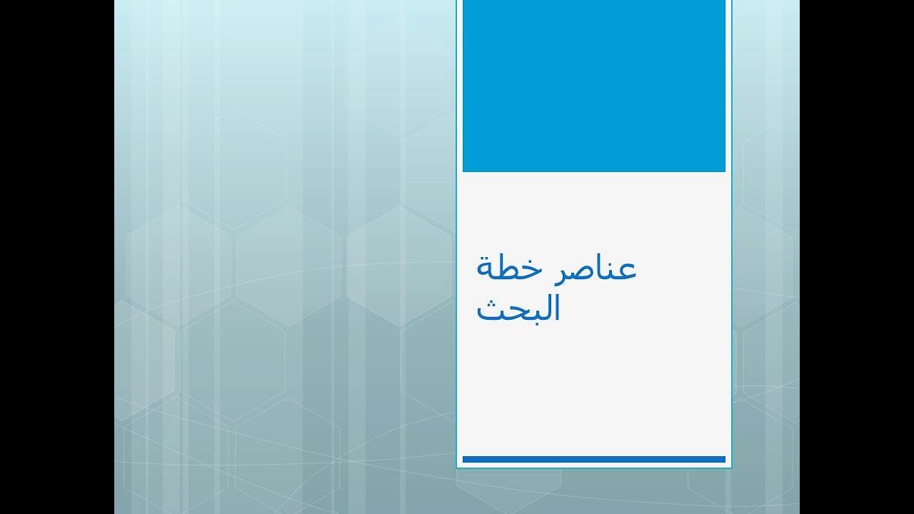عناصر خطة البحث