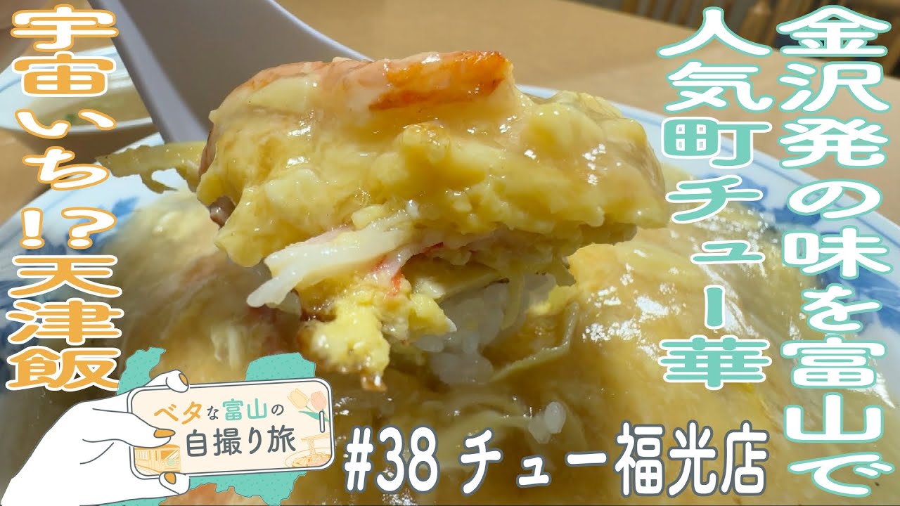 駅前で愛され続けて半世紀以上!クセになる天津飯＆中華飯!ラーメンは創業当時から自家製麺でガンバってます!!【ベタな富山#38チュー福光店】