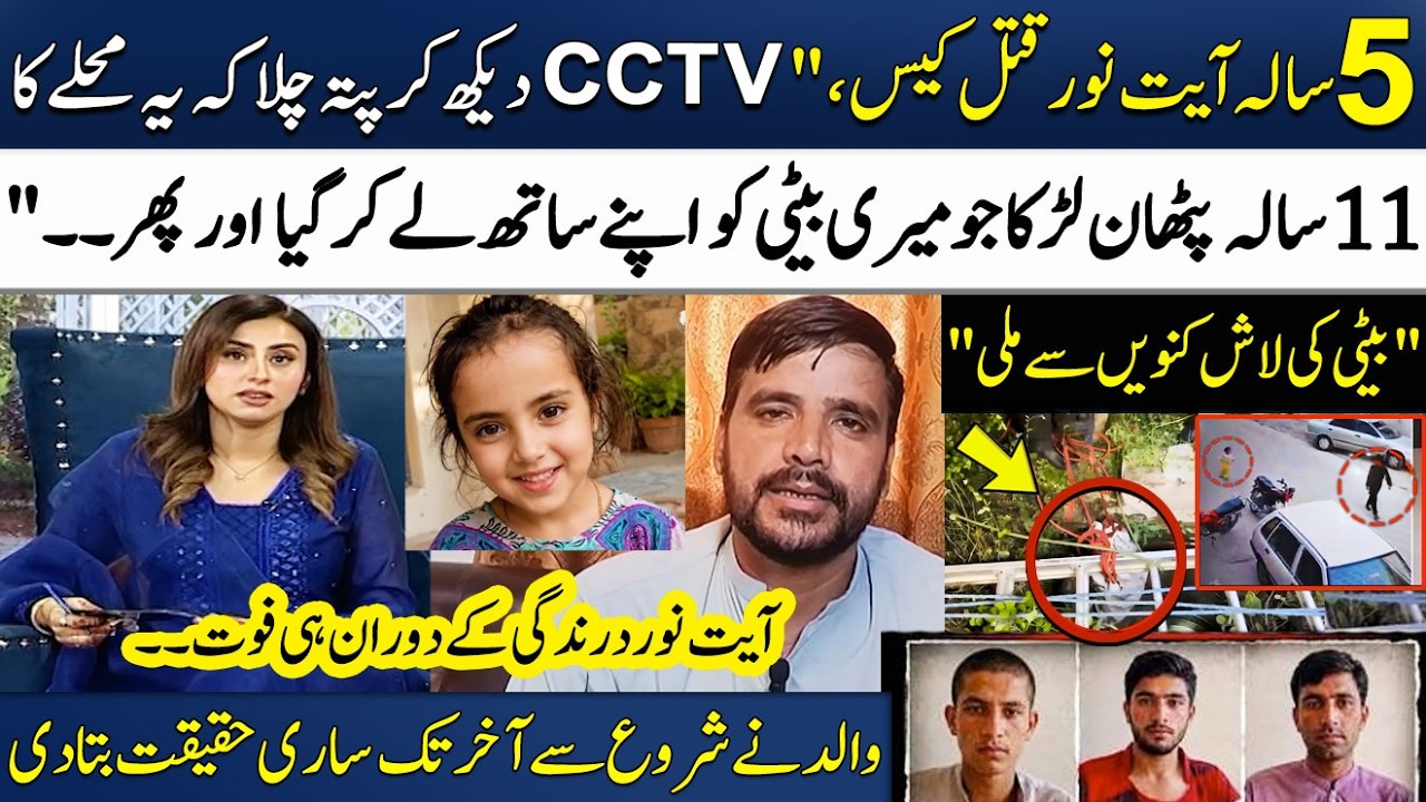 5-Year-Old Ayat Noor Case | Father Gets Emotional While Talking About His Daughter!😭 | Madeha Naqvi