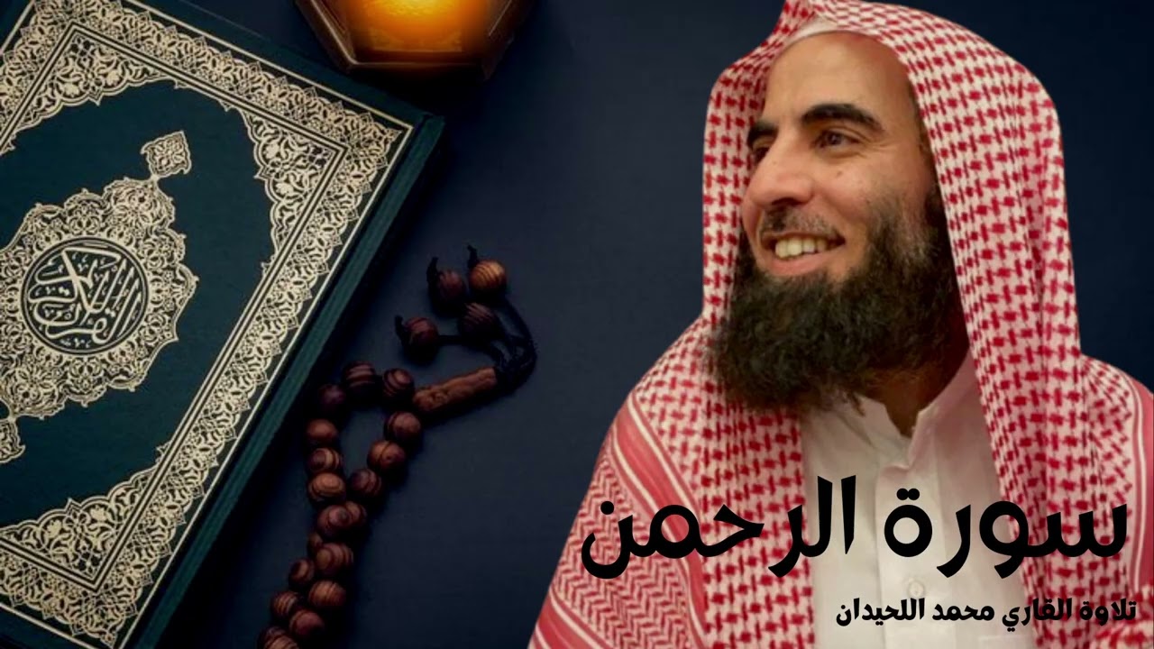 سورة الرحمن – محمد الحيدان Ar-Rahman | Mohammed Al-Haidan