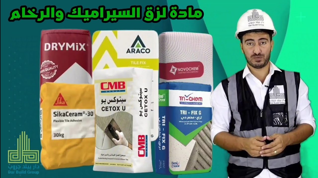 مواد لزق السيراميك والرخام والبورسلين والبلاط وحجر الهشمة - داربيلد جروب 
