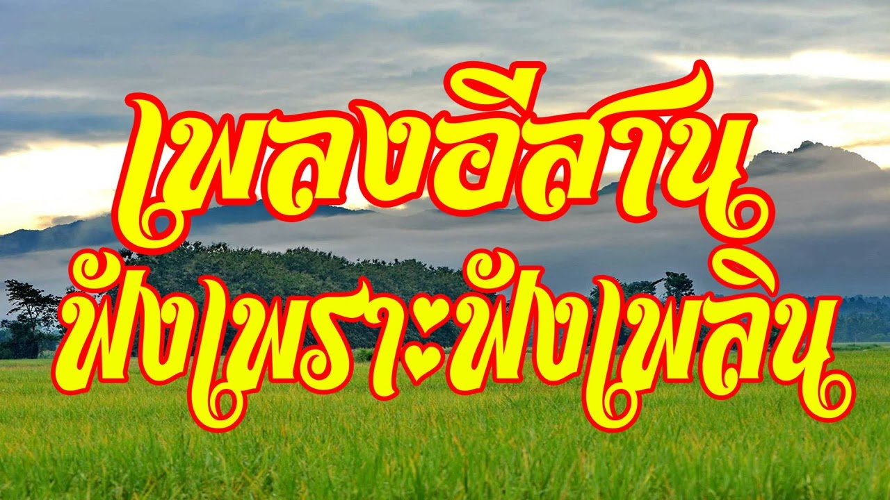 เพลงอีสาน ฟังเพราะฟังเพลิน