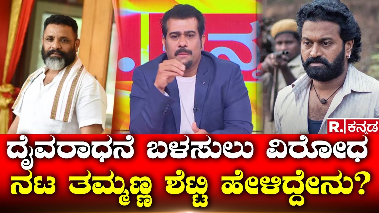 Daivaradhane Controversy: ಮನೋರಂಜನೆಗೆ ದೈವರಾಧನೆ ಬಳಸುವುದು ಸರಿನಾ? | Rishab Shetty