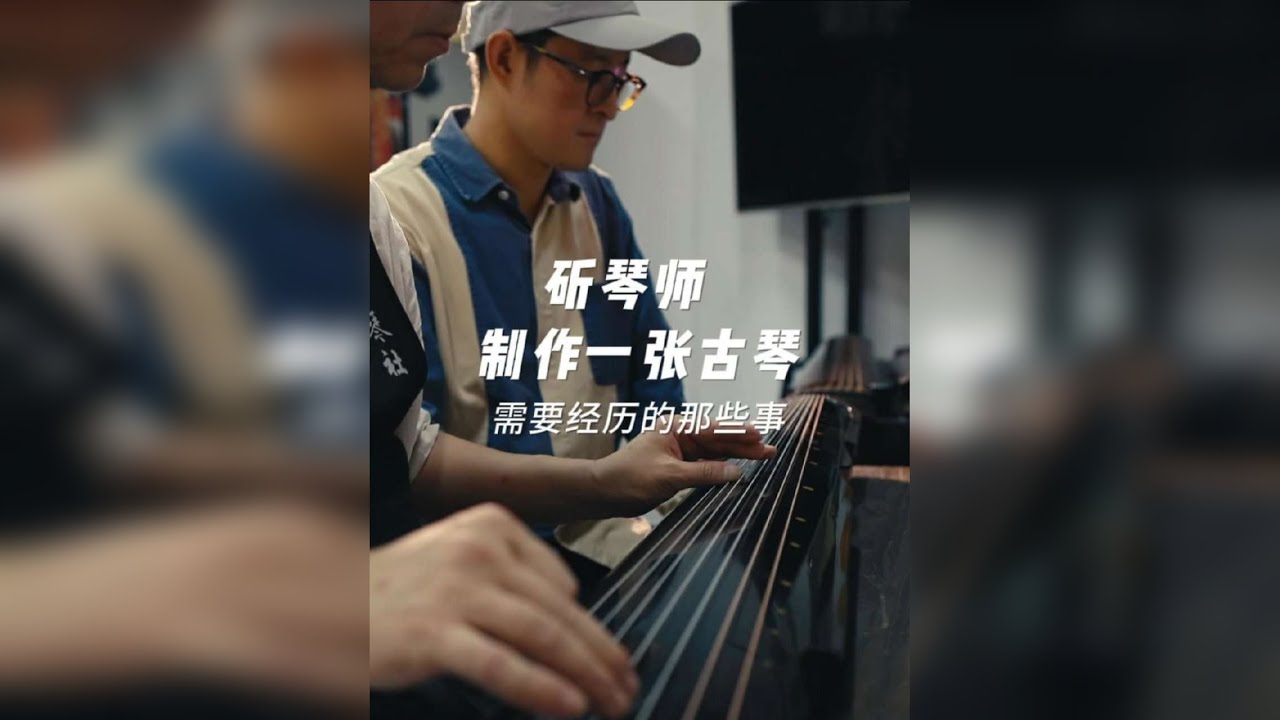 古琴，“琴棋书画”之首，承载千年古韵。山西不仅有乐圣师旷，还有制作古琴必需的生漆。一张古琴从选材到调音，每一步都是匠心凝聚。每一个山西人，都应知道做一张古琴要经历的那些事儿。