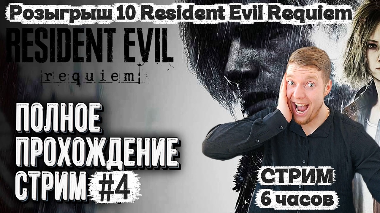Розыгрыш 10 Resident Evil Requiem каждый день|ПРОХОЖДЕНИЕ Resident Evil Requiem #4