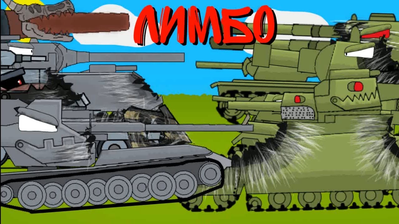 Лимбо | мультики про танки #мультик #анимация #gerand #геранд #танкомульт #мультикипротанки #мульт