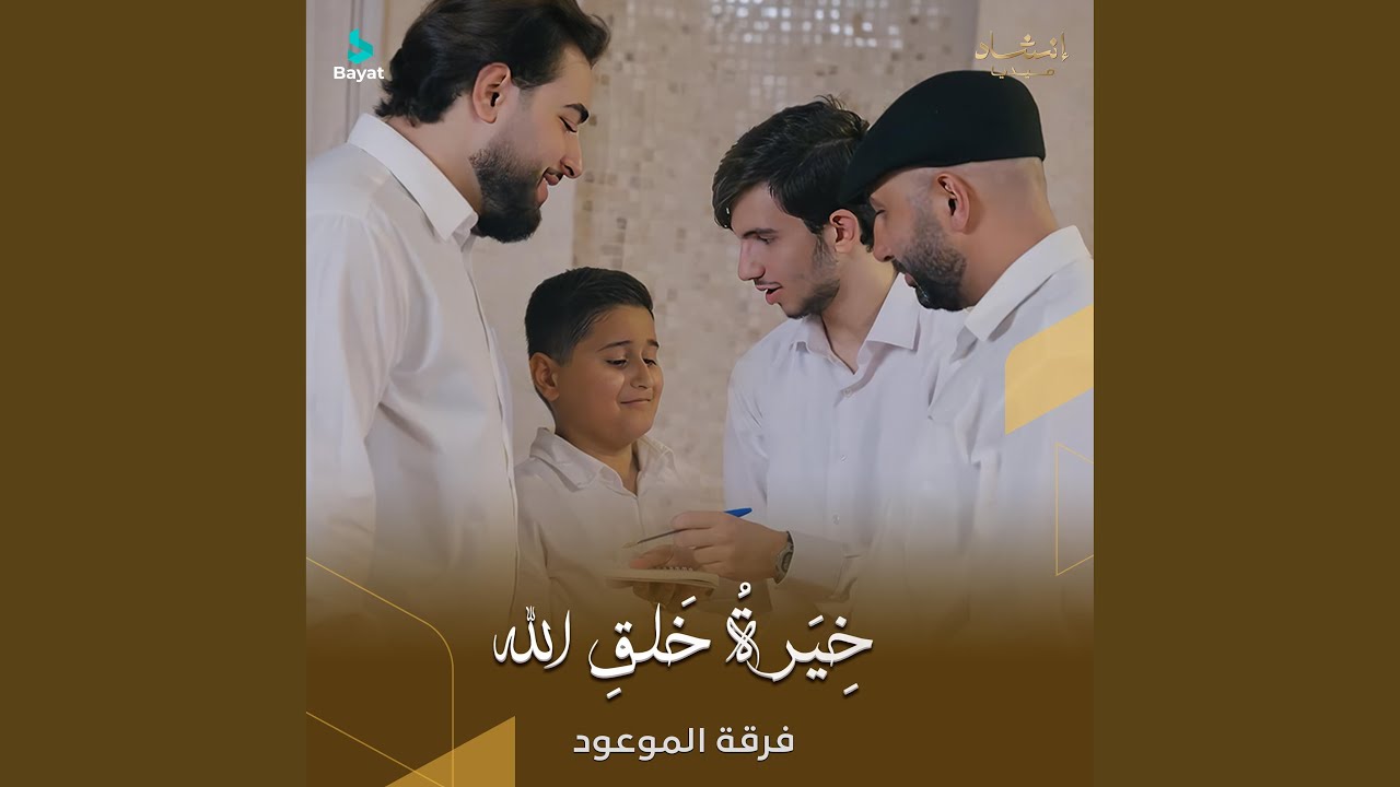 خيرة خلق الله