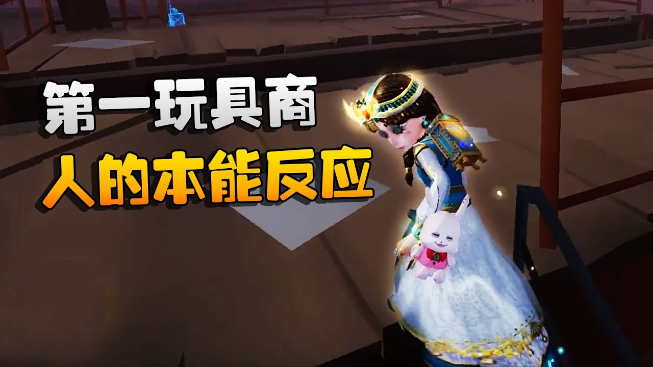 第五人格：大帅观战：第一玩具商！人的本能反应