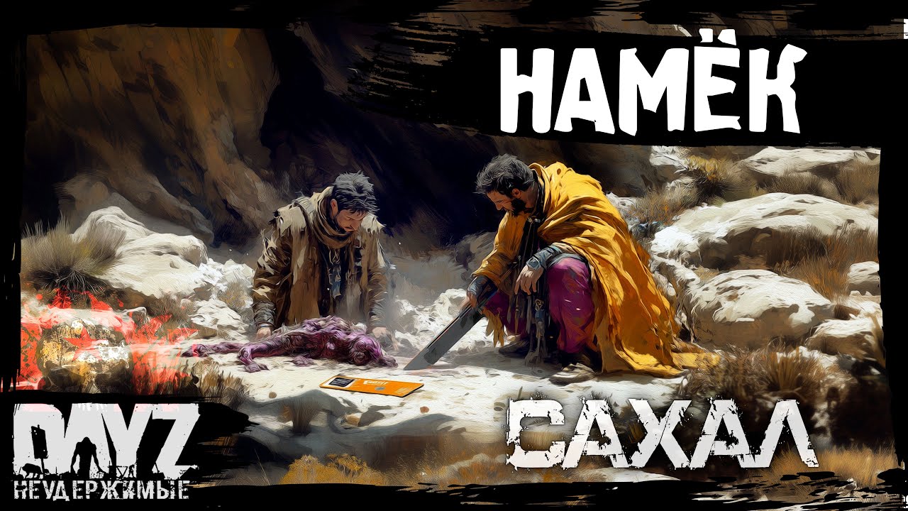 #5 ПРИЗРАЧНЫЙ НАМЁК: DayZ НЕУДЕРЖИМЫЕ САХАЛ (сезон 25, патч 1.28)