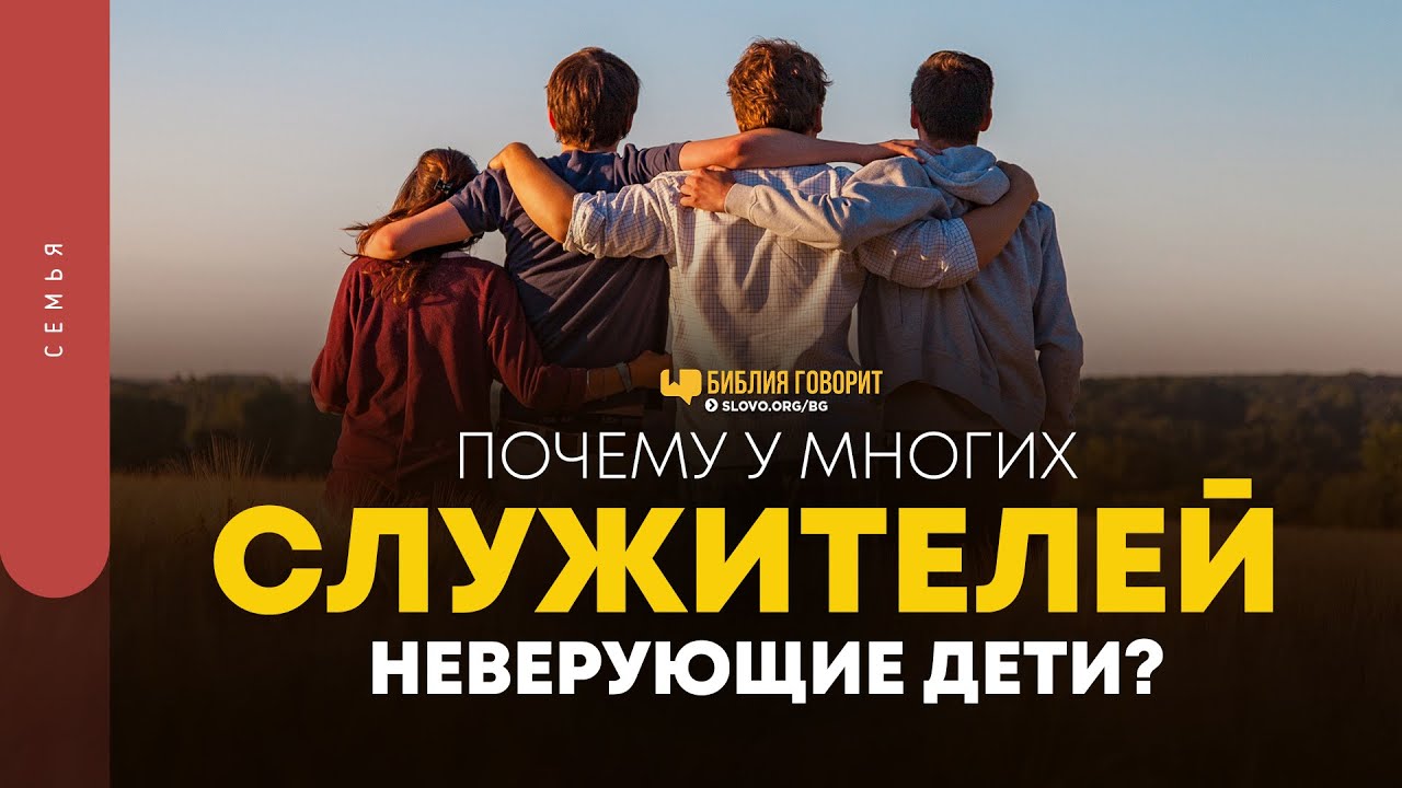 Почему у многих служителей неверующие дети? | 