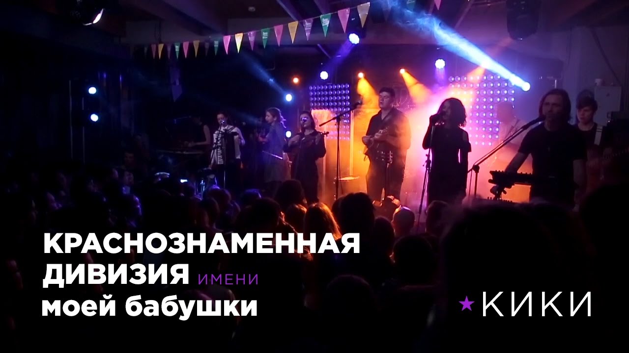 Краснознаменная дивизия имени моей бабушки - Кики