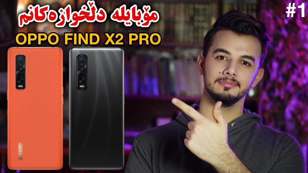 OPPO Find X2 Pro Kurdish | ئەو مۆبایلەی سەرسامی بووم