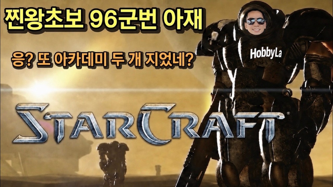 나무늘보도 혀를 차고 갈 96군번 아재의 답답한 스타 크래프트 Star Craft Remaster 저그 테란 프로토스