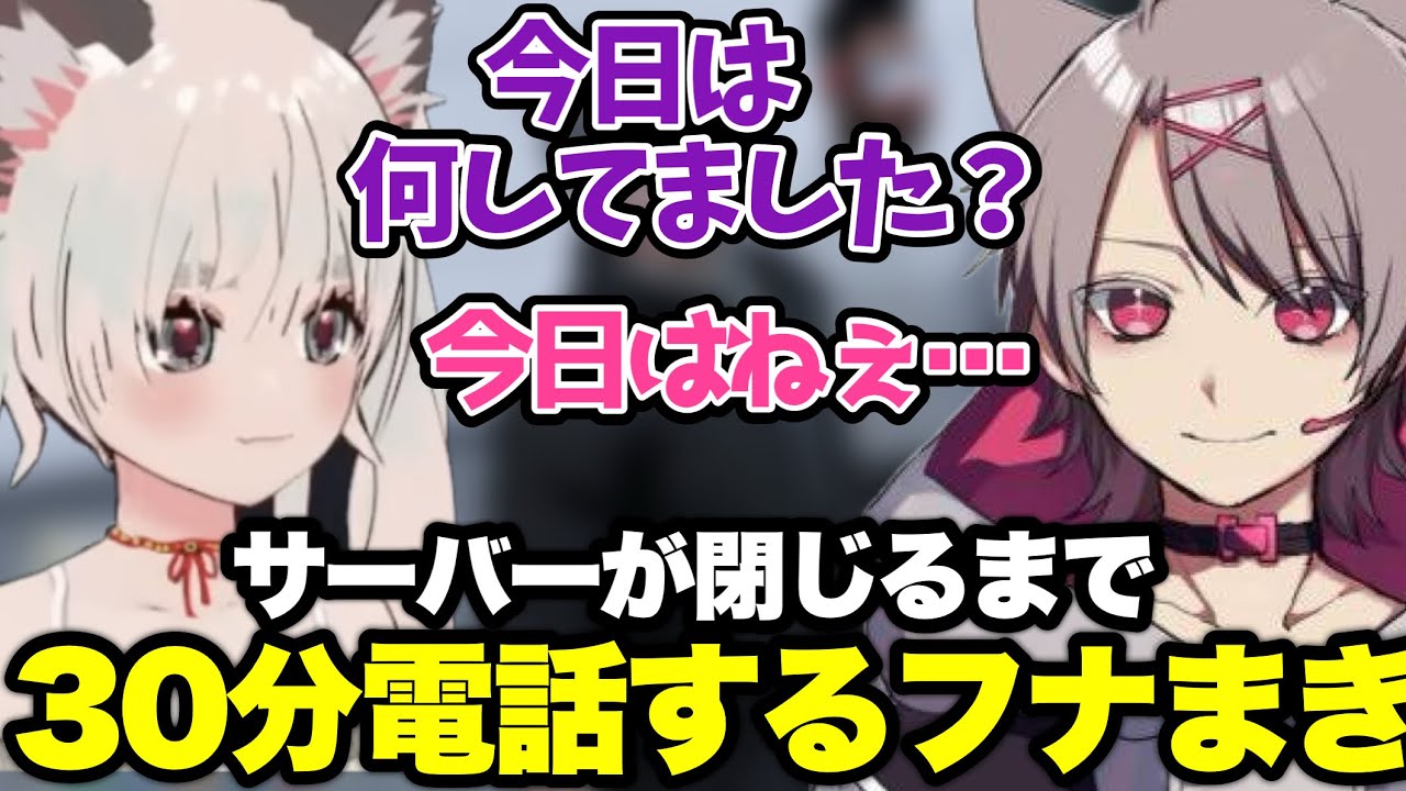 【ストグラ】サーバー閉じるまで残りの30分間電話して過ごすバカップルフナまきwww【ゆふな/ノーリミット】