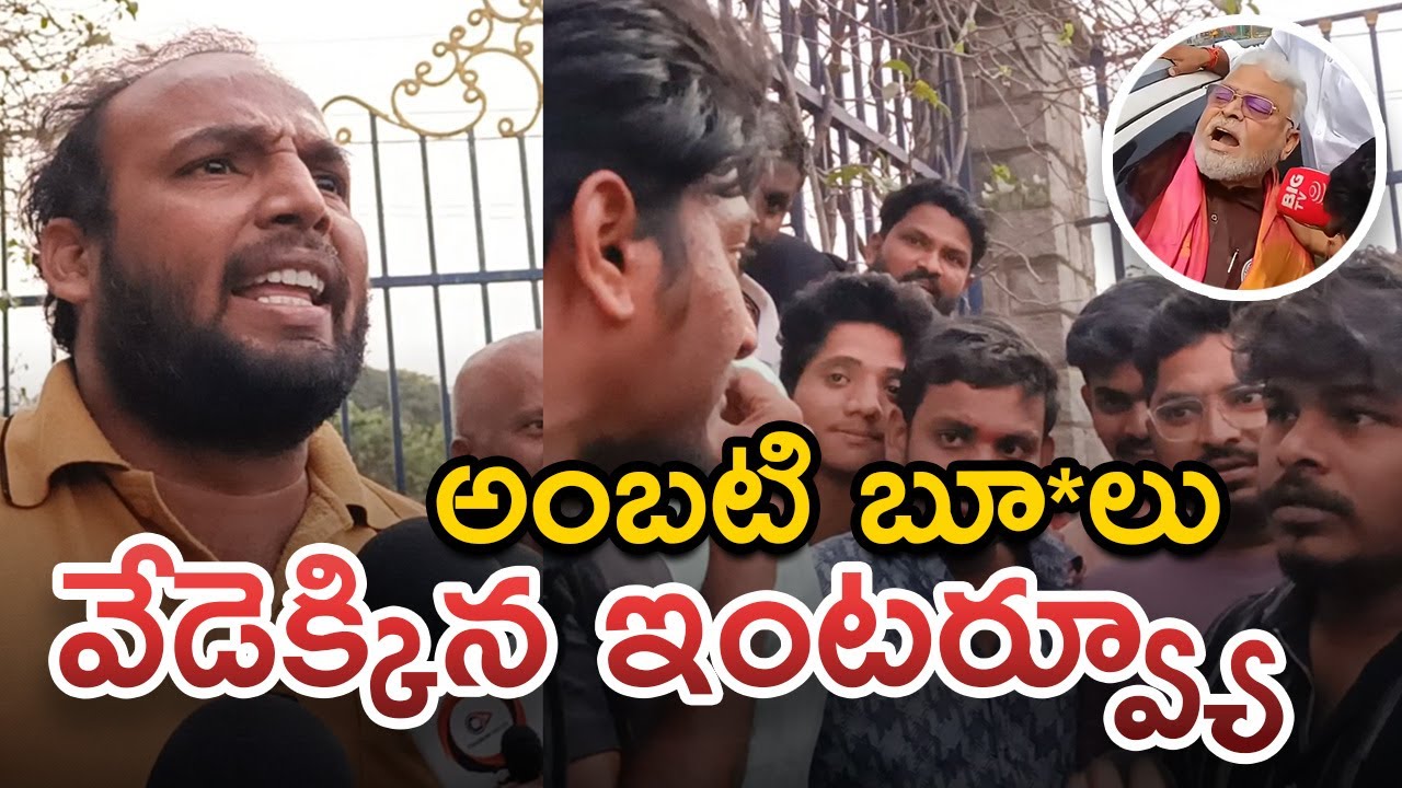 అంబటి వ్యాఖ్యలపై వేడెక్కిన ఇంటర్వ్యూ | Heated Debate Between YSRCP & TDP Supporters | Telugu News