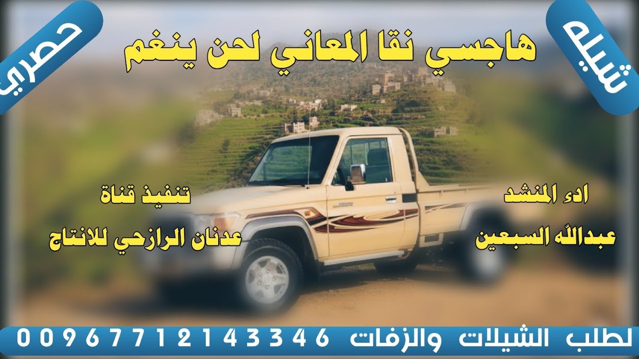 شيله رازحي لحن خولان بن عامر #هاجسي نقا المعاني لحن ينغم#2026ادء المنشد عبدالله السبعين حصري 