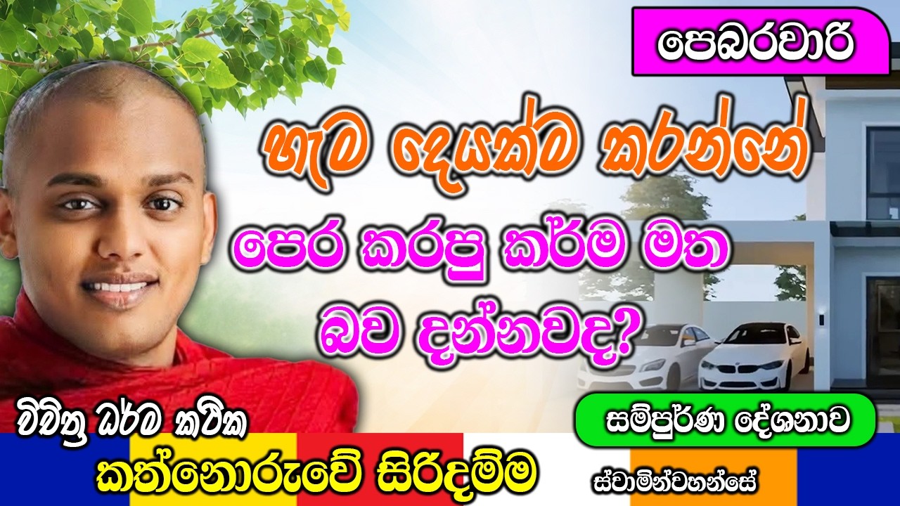 හැම දෙයක්ම කරන්නේ පෙර කරපු කර්ම මත බව දන්නවද? | kanthoruwa siridamma himi | Dhamma Vahini #bana