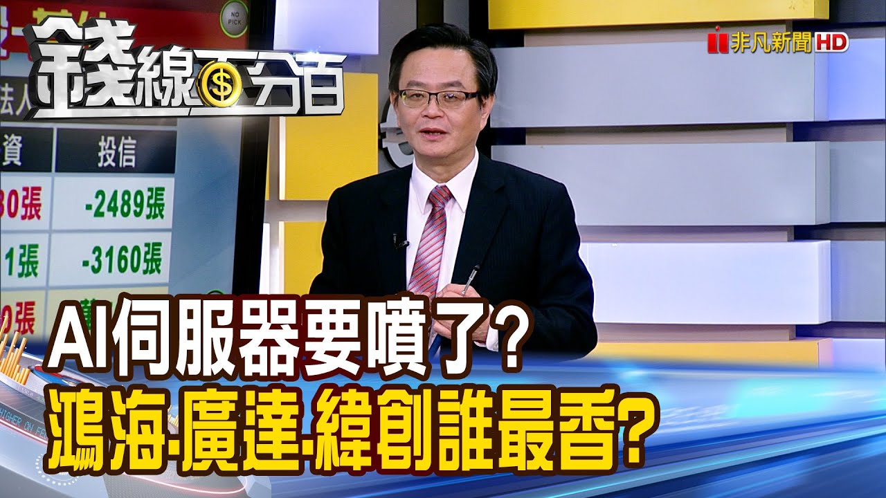 《AI伺服器要噴了? 鴻海.廣達.緯創誰最香?》【錢線百分百】20260122-5│非凡財經新聞│