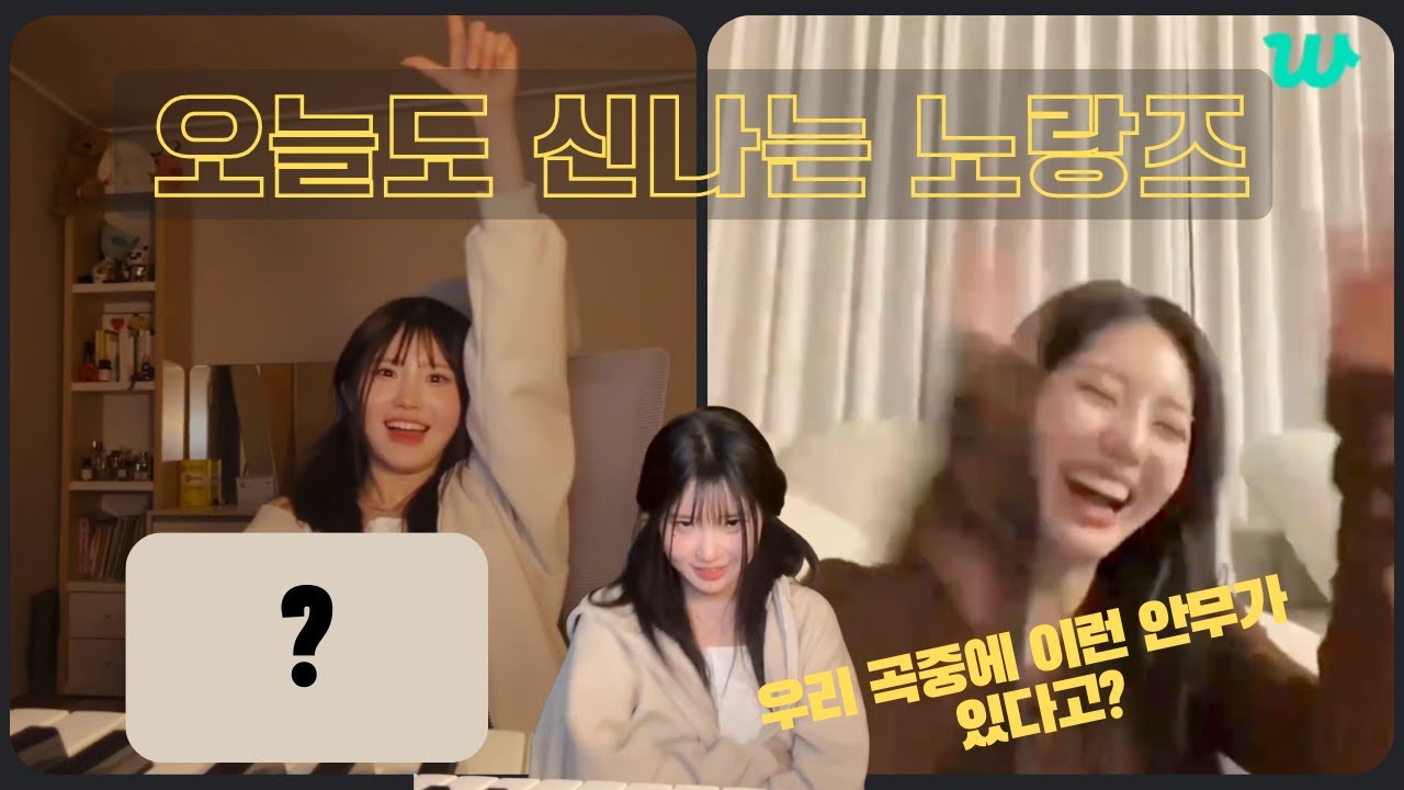 본인들 노래로 컨텐츠 만드는 노랑즈 |프로미스나인 박지원 송하영