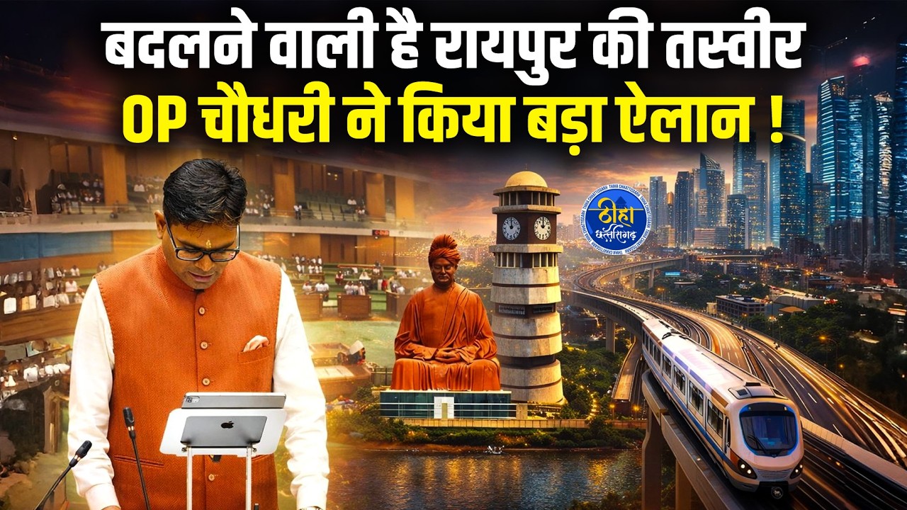Raipur: बदलने वाली है रायपुर की तस्वीर, OP चौधरी ने किया बजट में बड़ा ऐलान! Chhattisgarh Budget 2026