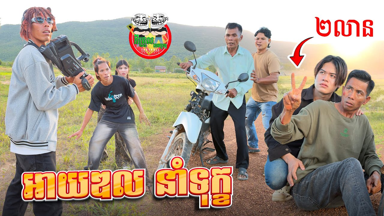 អាយឌល នាំទុក្ខ 😁 Po Troll Comedy Team By នំបឺហ្គ័រកូនតោ