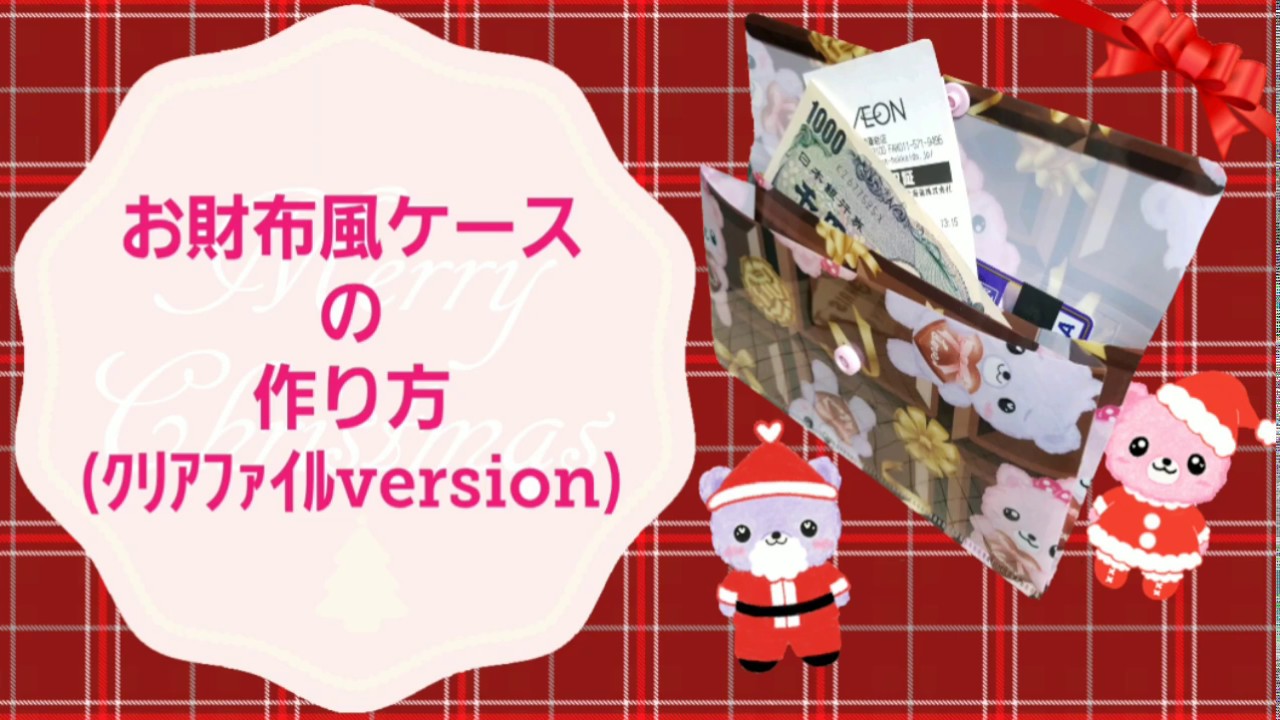 『お財布風ケース(ｸﾘｱﾌｧｲﾙversion)』の作り方