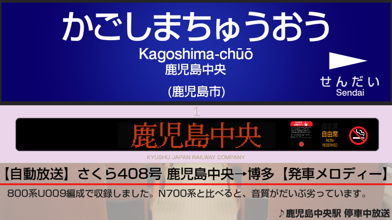 【自動放送】九州新幹線 [さくら号] 鹿児島中央→博多 / [Train Announcement] Kyūshū Shinkansen from Kagoshima-chūō to Hakata