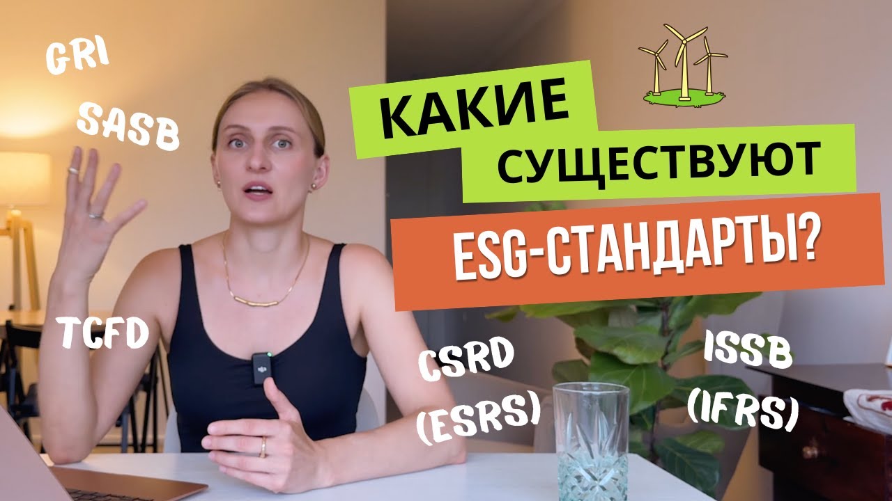 Главные стандарты корпоративного устойчивого развития и ESG
