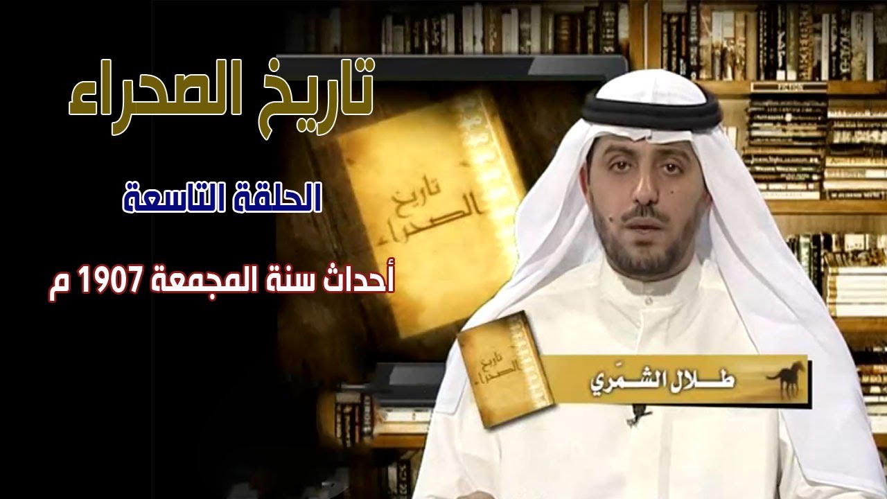 برنامج تاريخ الصحراء | الحلقة التاسعة - أحداث سنة المجمعة 1907 م