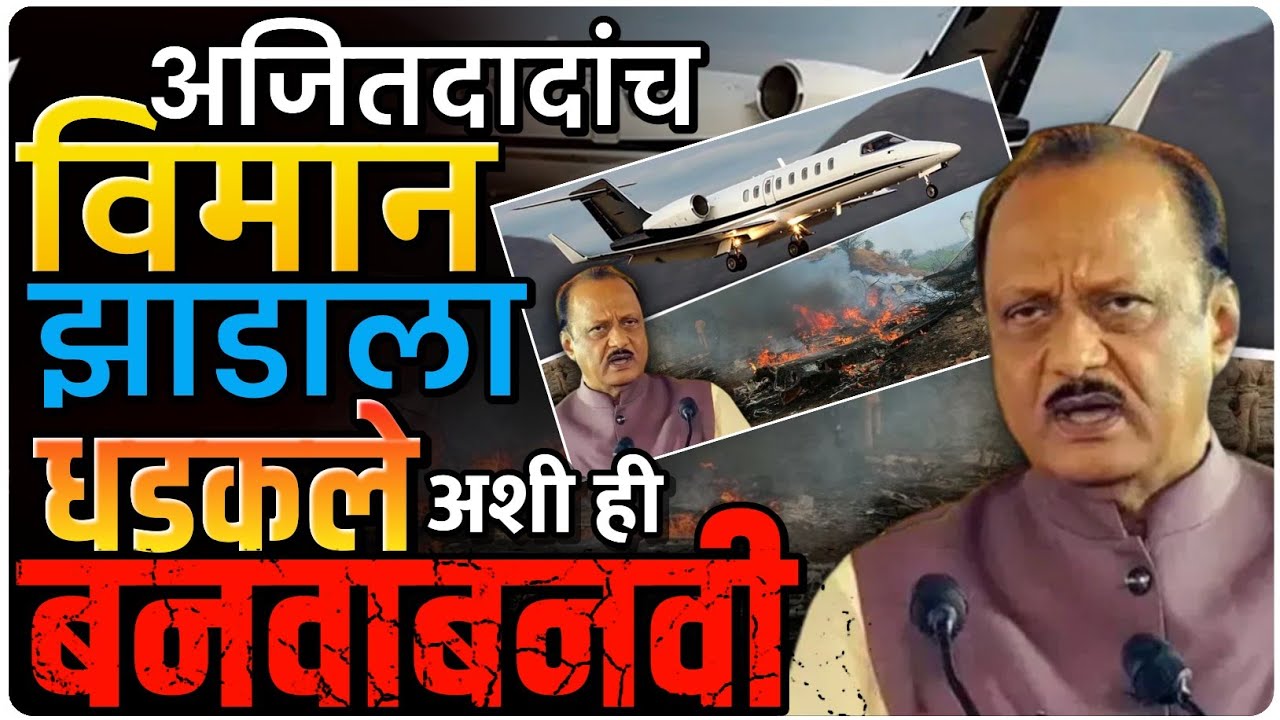 दादांचे विमान आणि सरकारची बनवाबनवी | by Ashish Magar sir