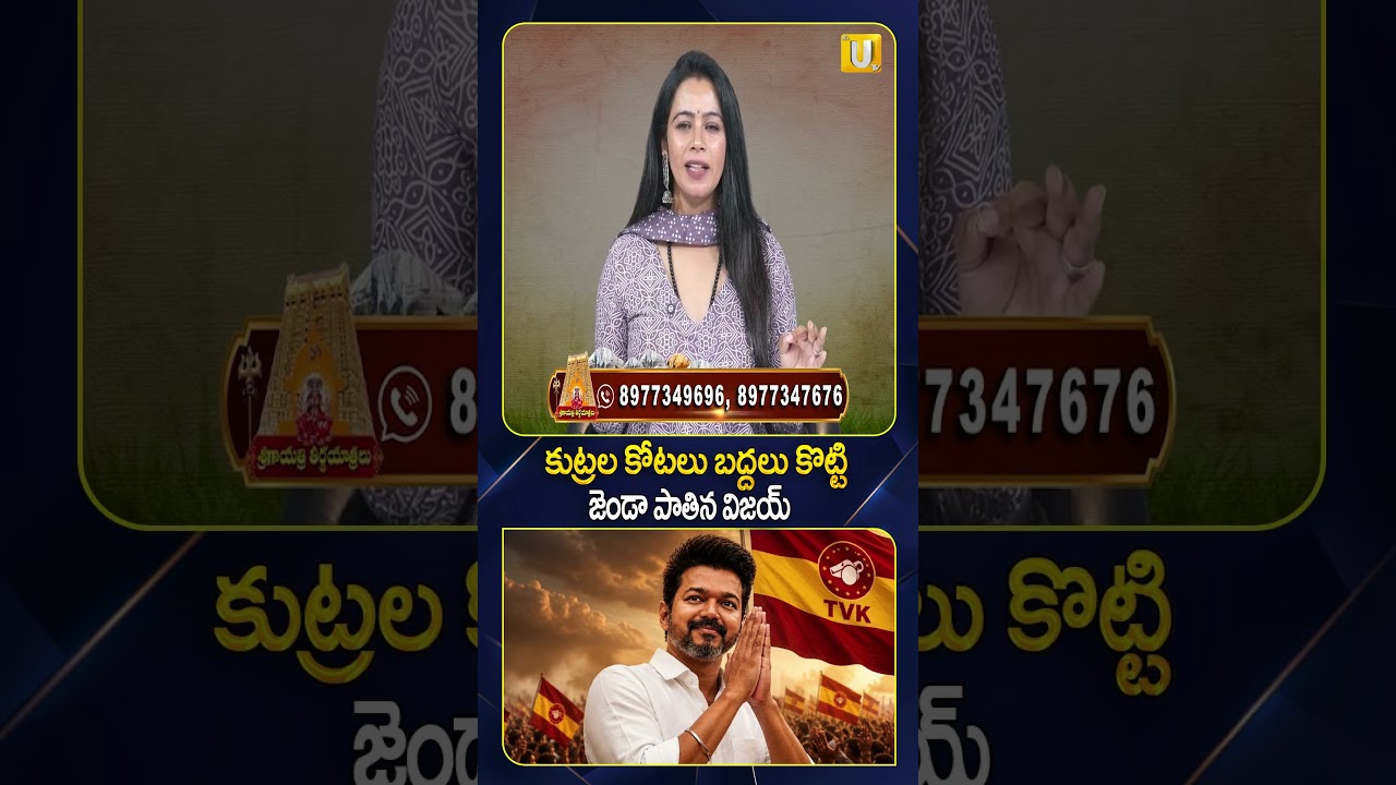 కుట్రలను చీల్చి.. పట్టాభిషేకానికి.. | #vijaythalapathy | #tamilnaduelection2026 | #itsutvprimenews
