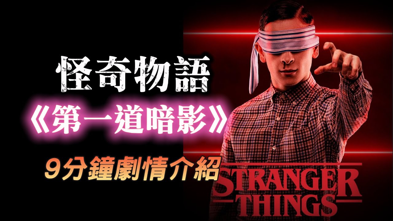 【怪奇物語 : 第一道暗影】9分鐘劇情介紹! 大結局來之前不可錯過的劇情補充 ! 最早出現奪心魔的時代 ? 威可那的誕生｜Lane哥｜Stranger Things: The First Shadow