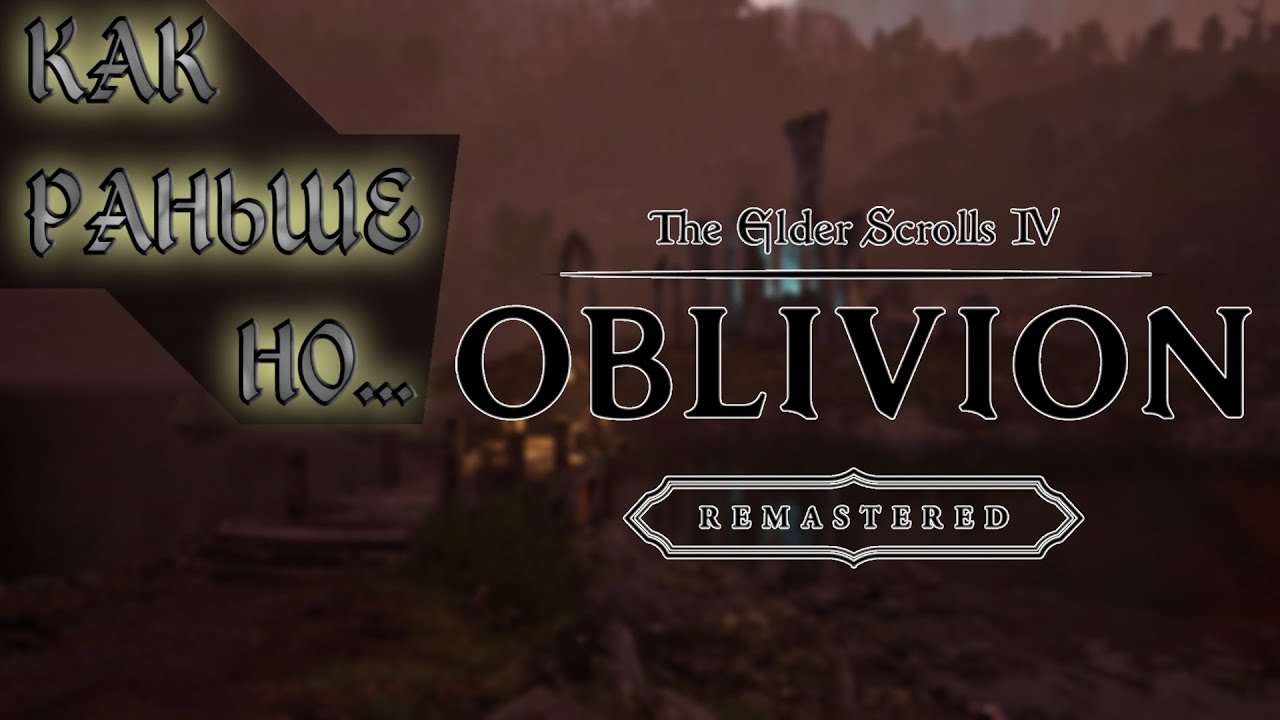 Oblivion Remastered - Мой 2006 вернули, хоть я и не просил...