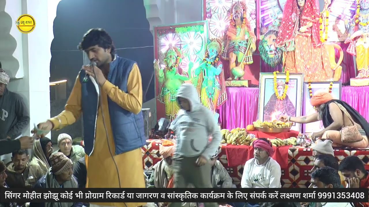 बाबा प्रेम नाथ महाराज तेरा धाम निराला//मौहीत झौझु//धौङ बेरी जागरण//2026